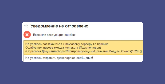 Произошла ошибка при работе с POP3. Код ошибки: 10 — Правильные кассы